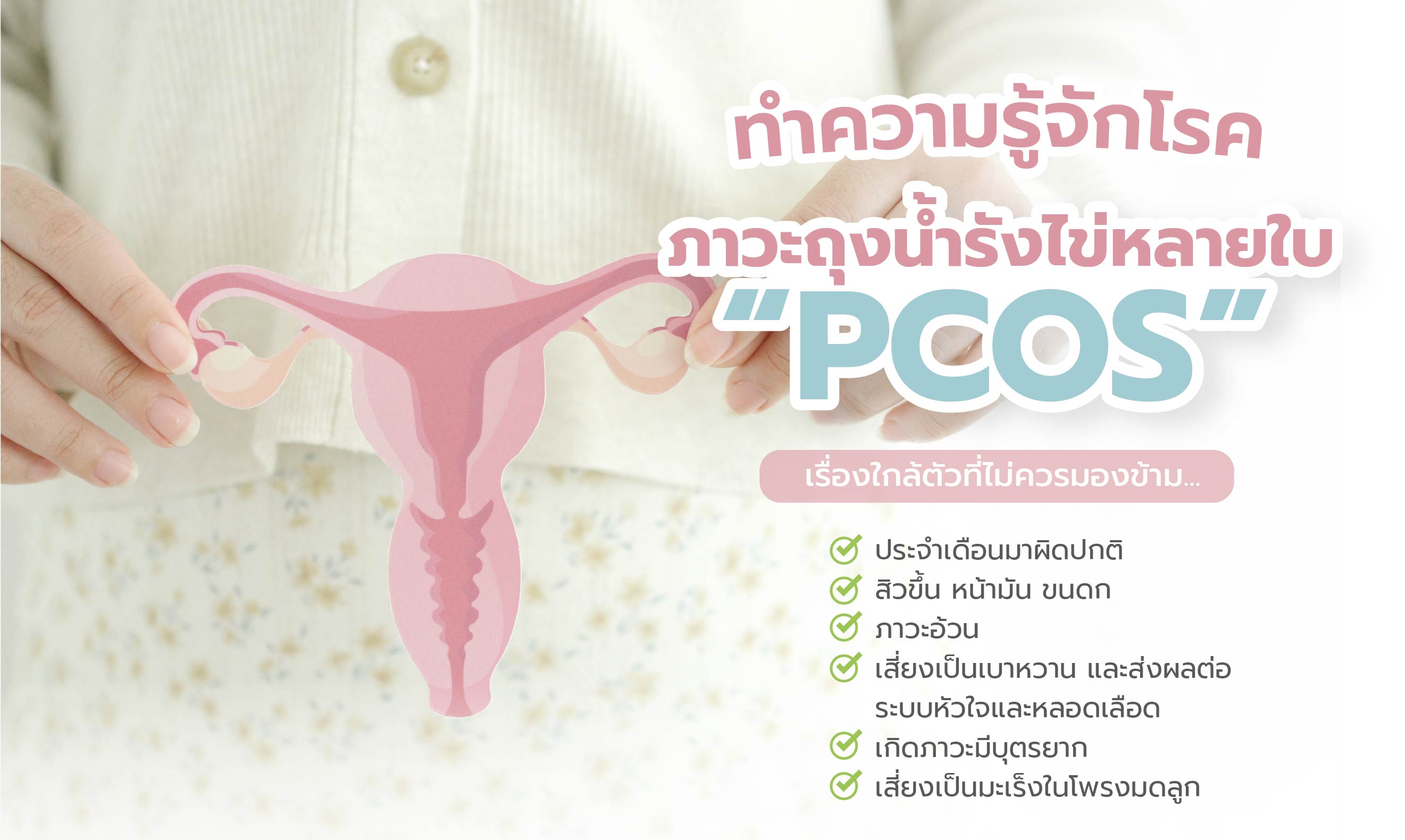 ทำความรู้จักโรค PCOS เรื่องใกล้ตัวที่ไม่ควรมองข้าม