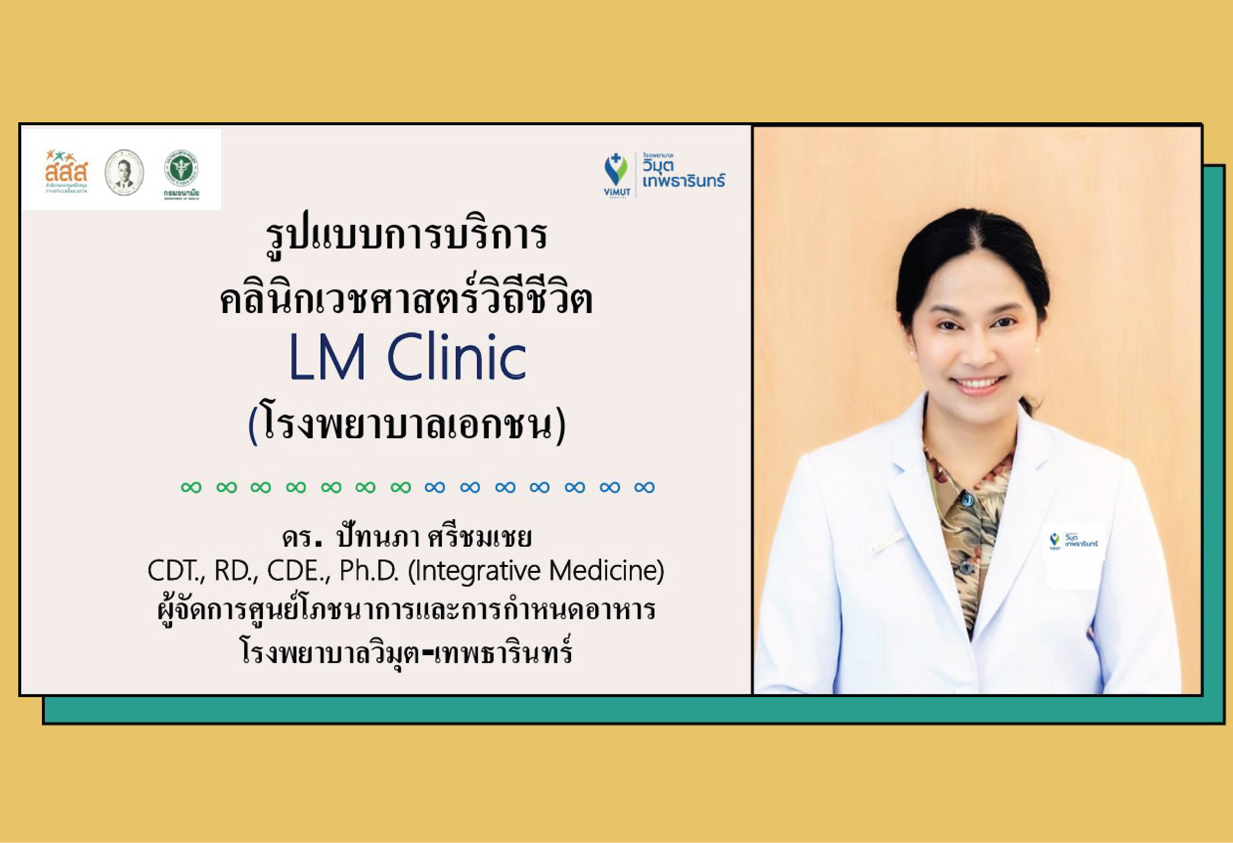 ดร.ปัทนภา ศรีชมเชย ผจก.ศูนย์โภชนาการและการกำหนดอาหาร  ได้รับเชิญเป็นวิทยากรบรรยายเกี่ยวกับรูปแบบบริการคลินิกเวชศาสตร์วิถีชีวิต