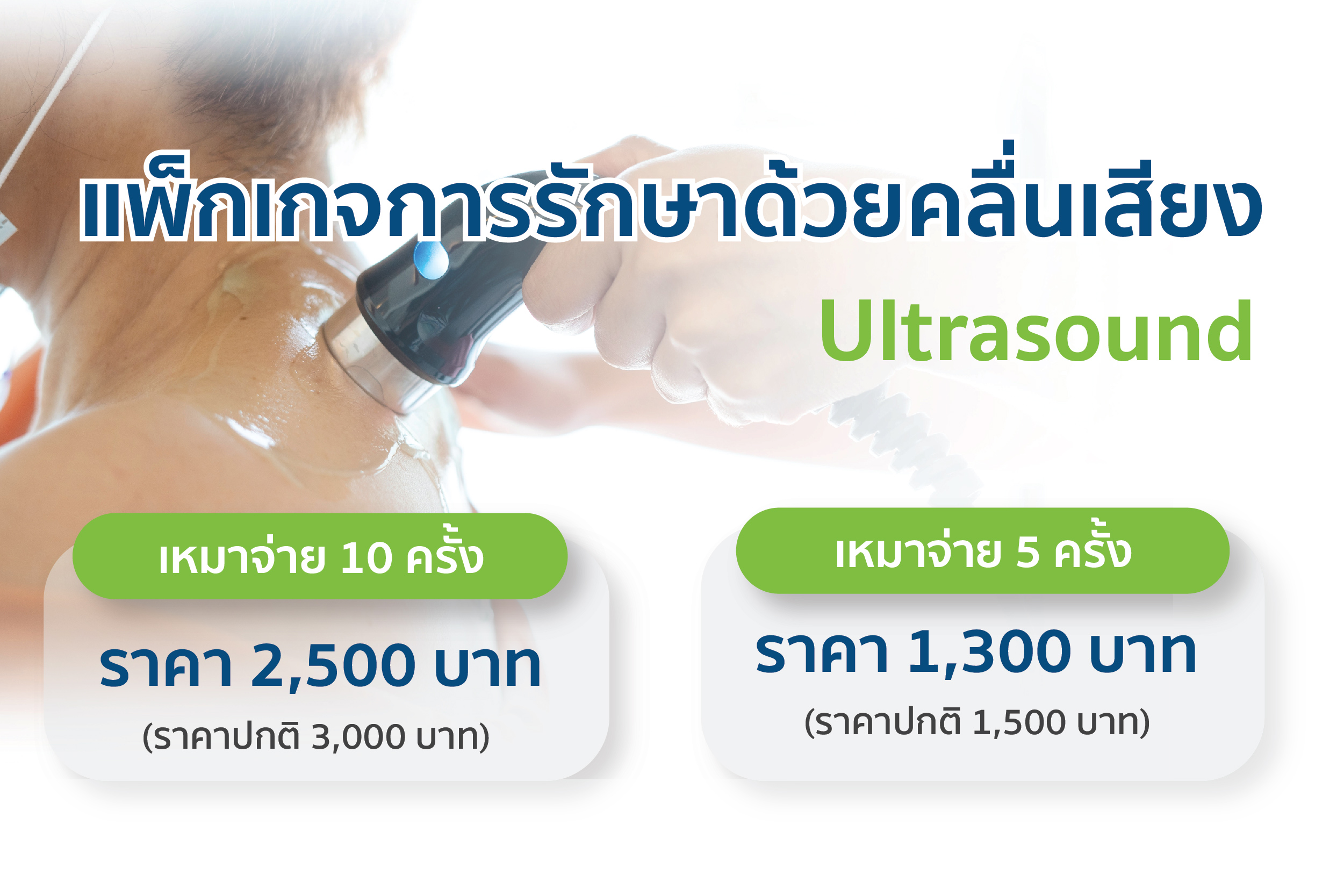 แพ็กเกจการรักษาด้วยคลื่นเสียง Ultrasound