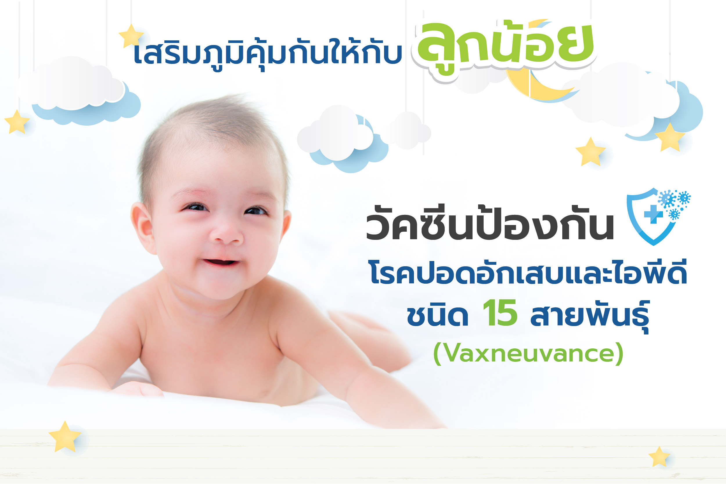 วัคซีนป้องกันโรคปอดอักเสบและไอพีดี ชนิด 15 สายพันธุ์ (Vaxneuvance)