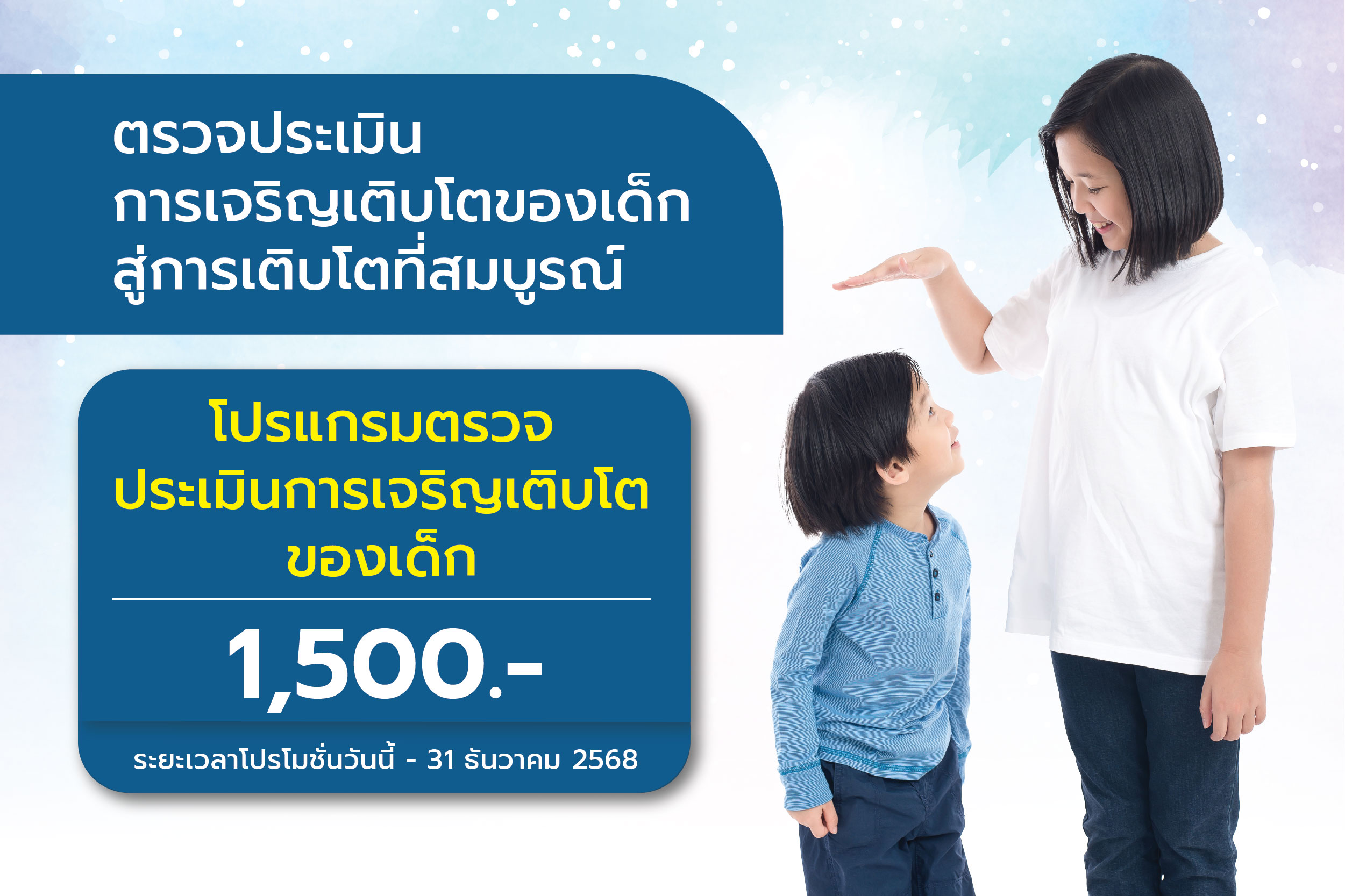 โปรแกรมตรวจประเมินการเจริญเติบโตของเด็ก