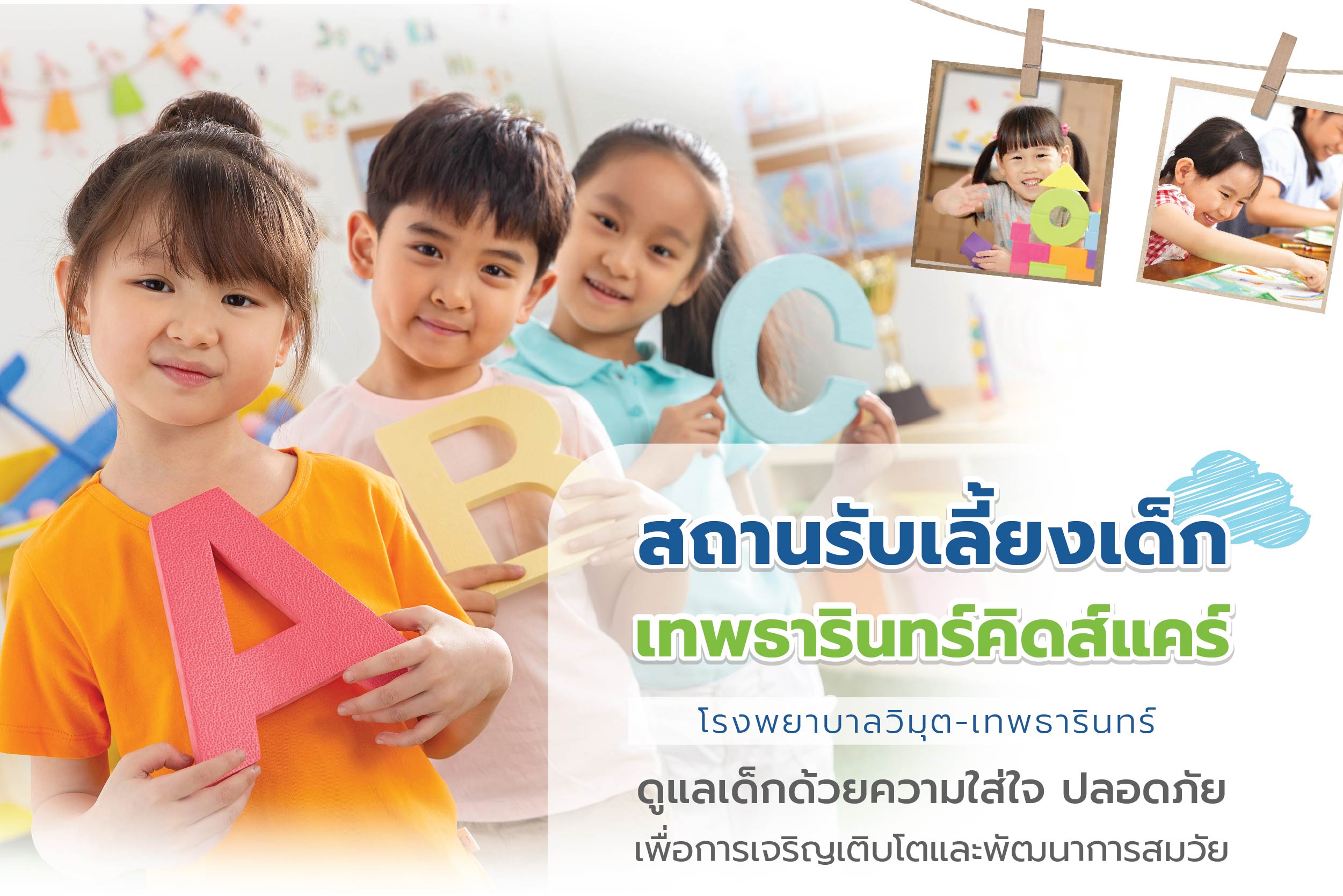 สถานรับเลี้ยงเด็กเทพธารินทร์คิดส์แคร์