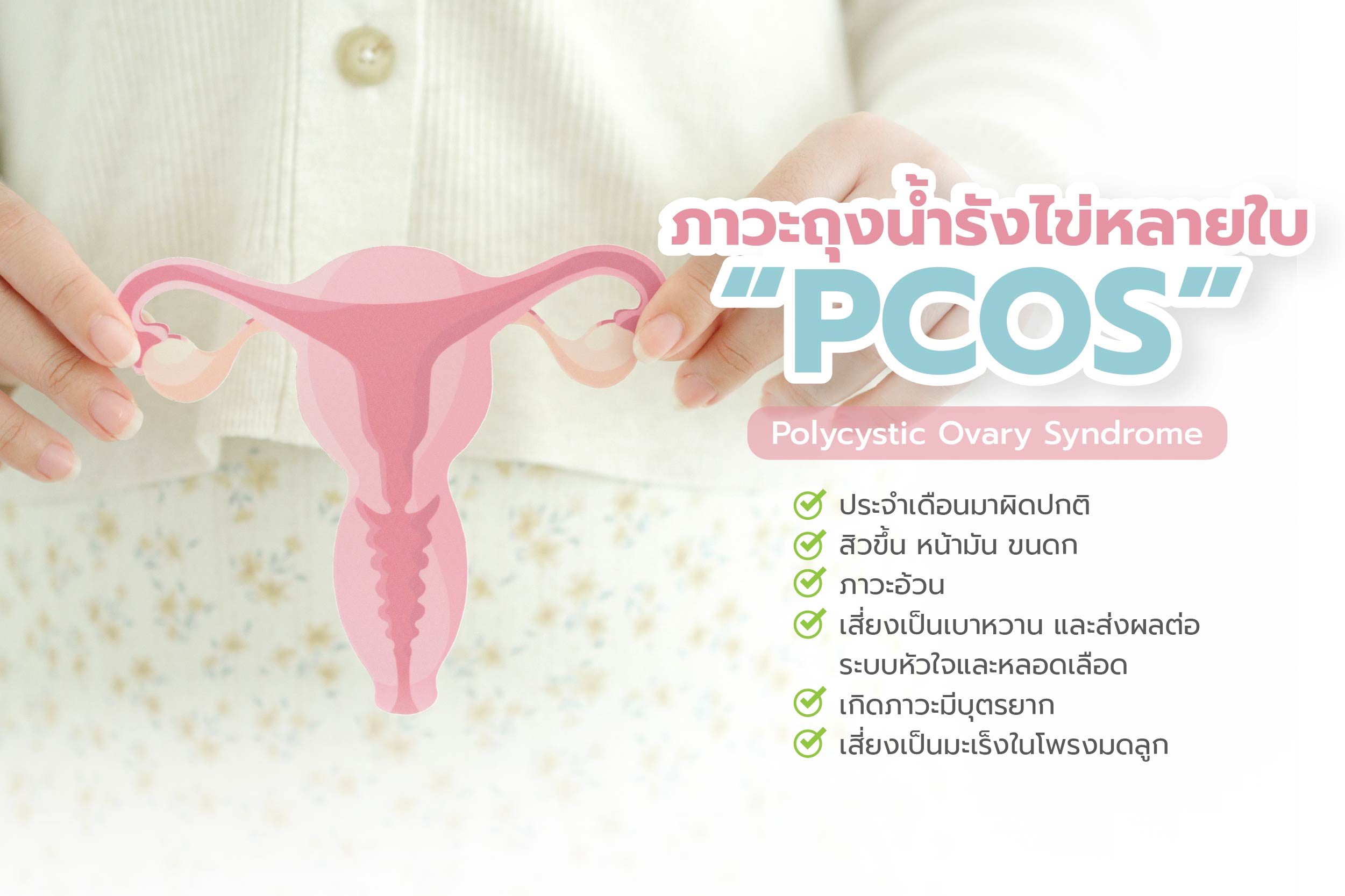 ตรวจคัดกรองภาวะถุงน้ำรังไข่หลายใบ PCOS