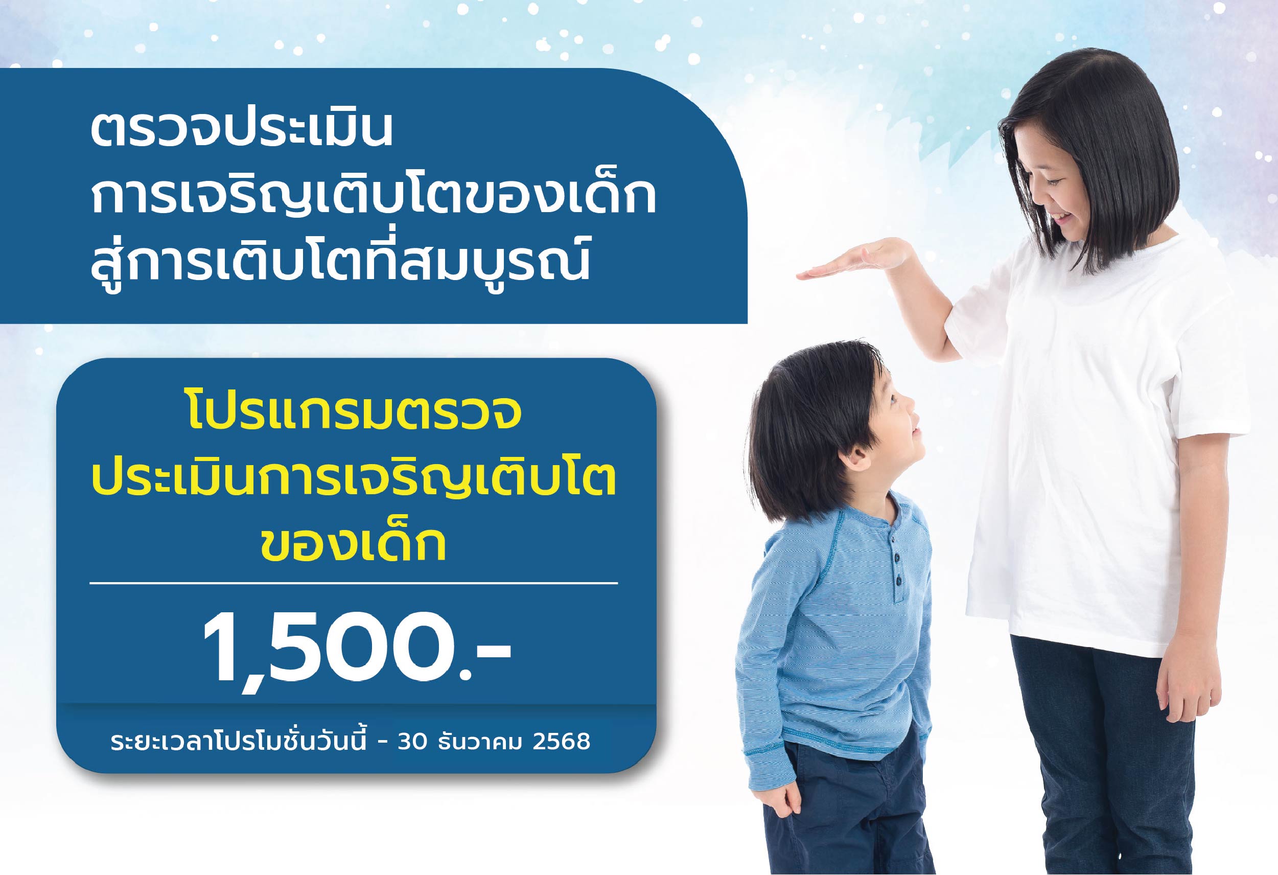 โปรแกรมตรวจประเมินการเจริญเติบโตของเด็ก