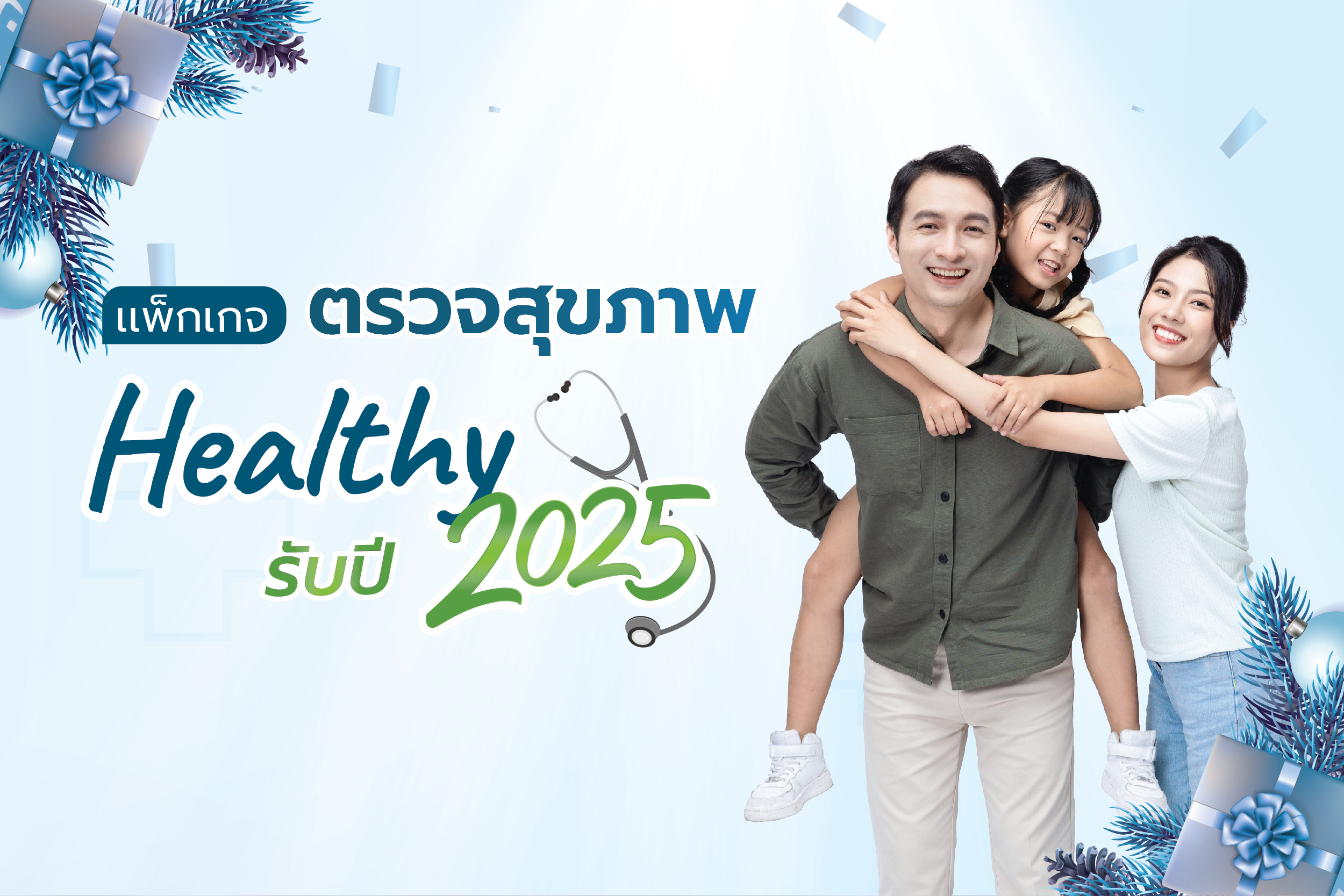 แพ็กเกจตรวจสุขภาพ Healthy รับปี 2025