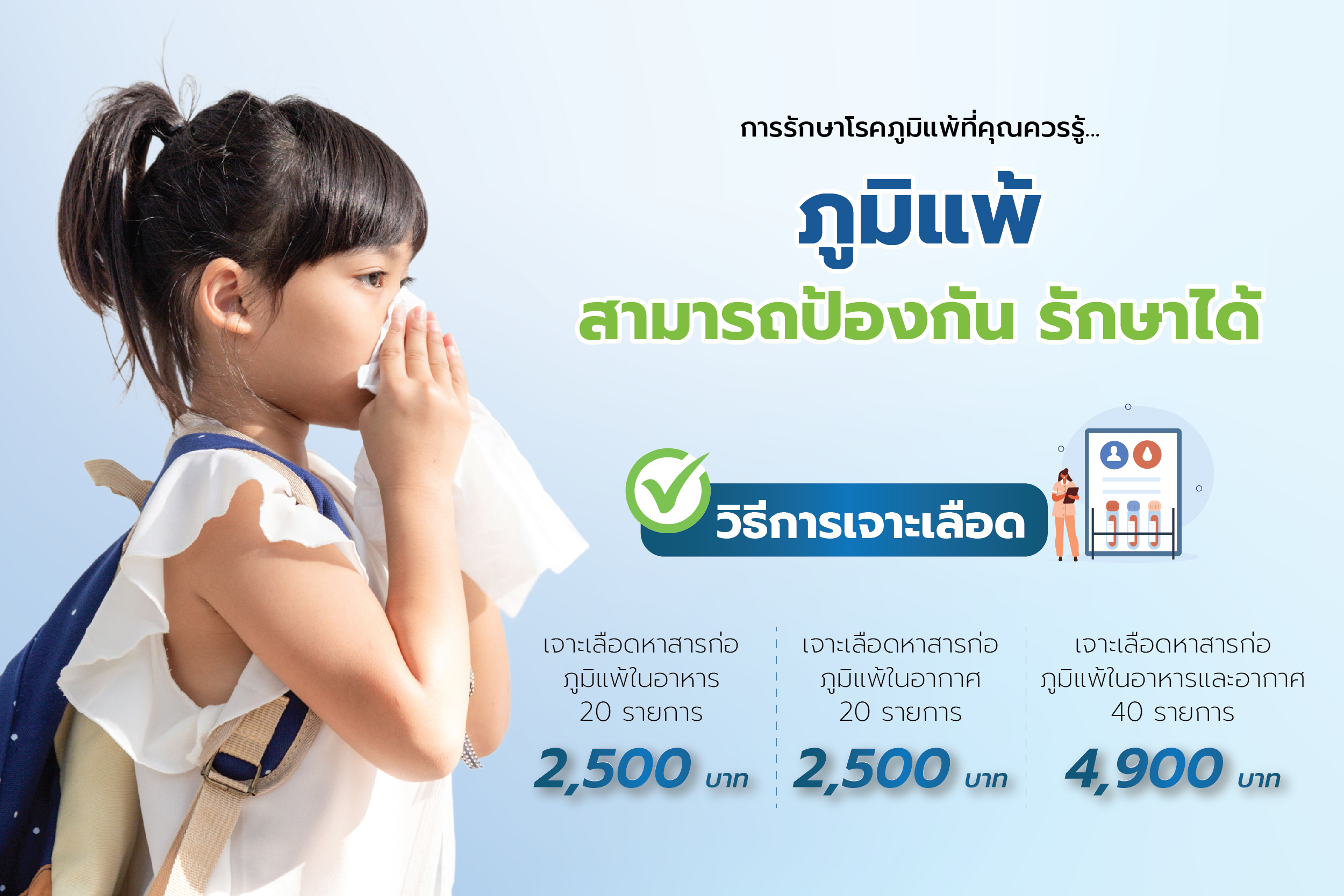 ภูมิแพ้สามารถป้องกัน รักษาได้