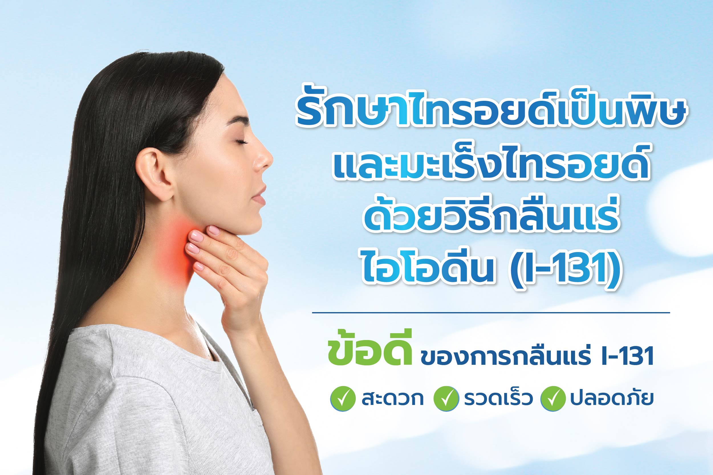 รักษาไทรอยด์เป็นพิษ และมะเร็งไทรอยด์ ด้วยวิธีกลืนแร่ ไอโอดีน I-131