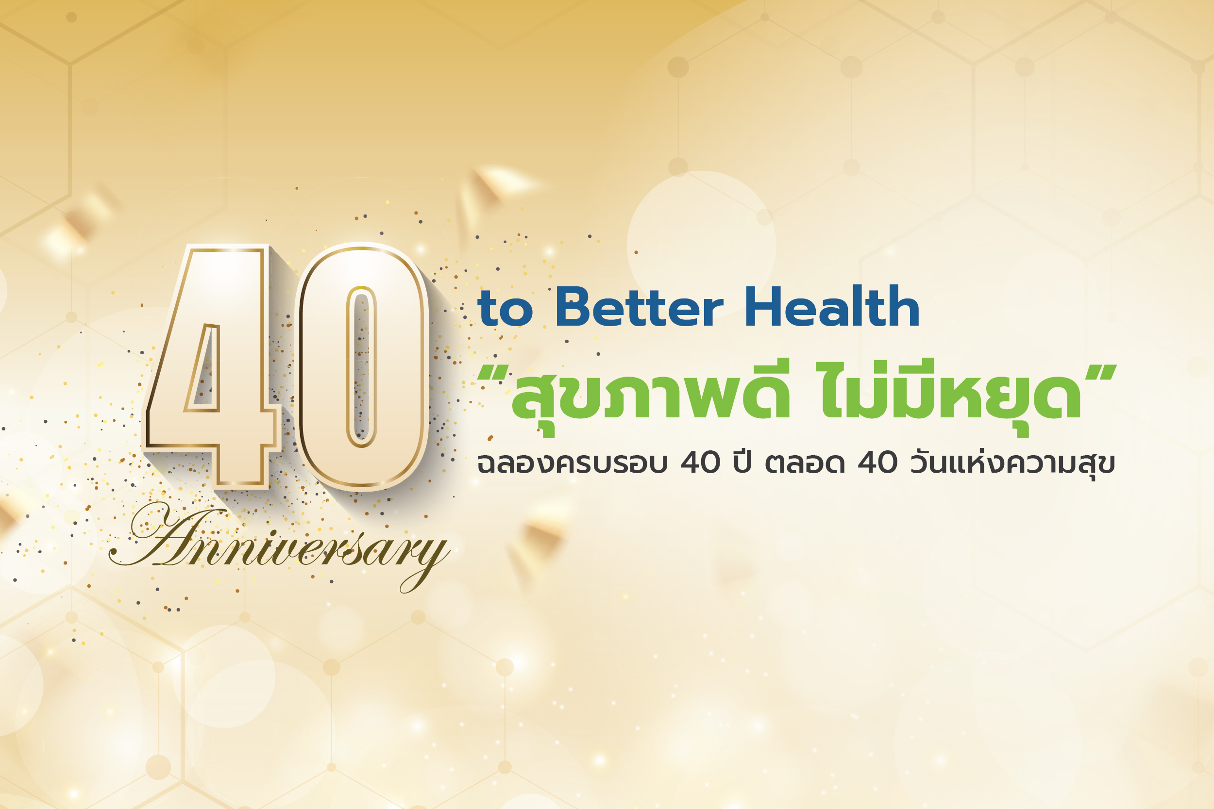 40 Year to Better Health “สุขภาพดี ไม่มีหยุด”