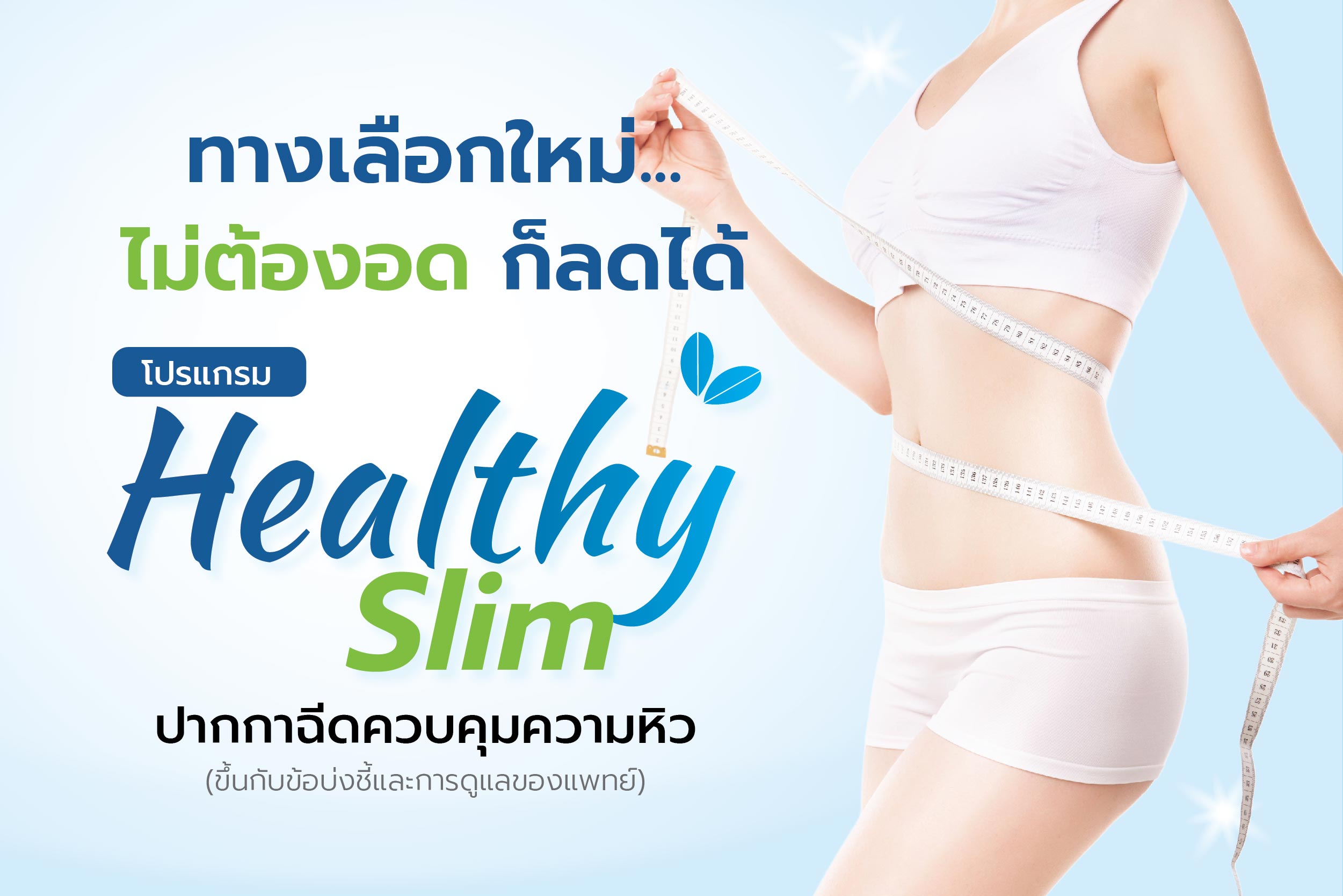 โปรแกรม Healthy Slim