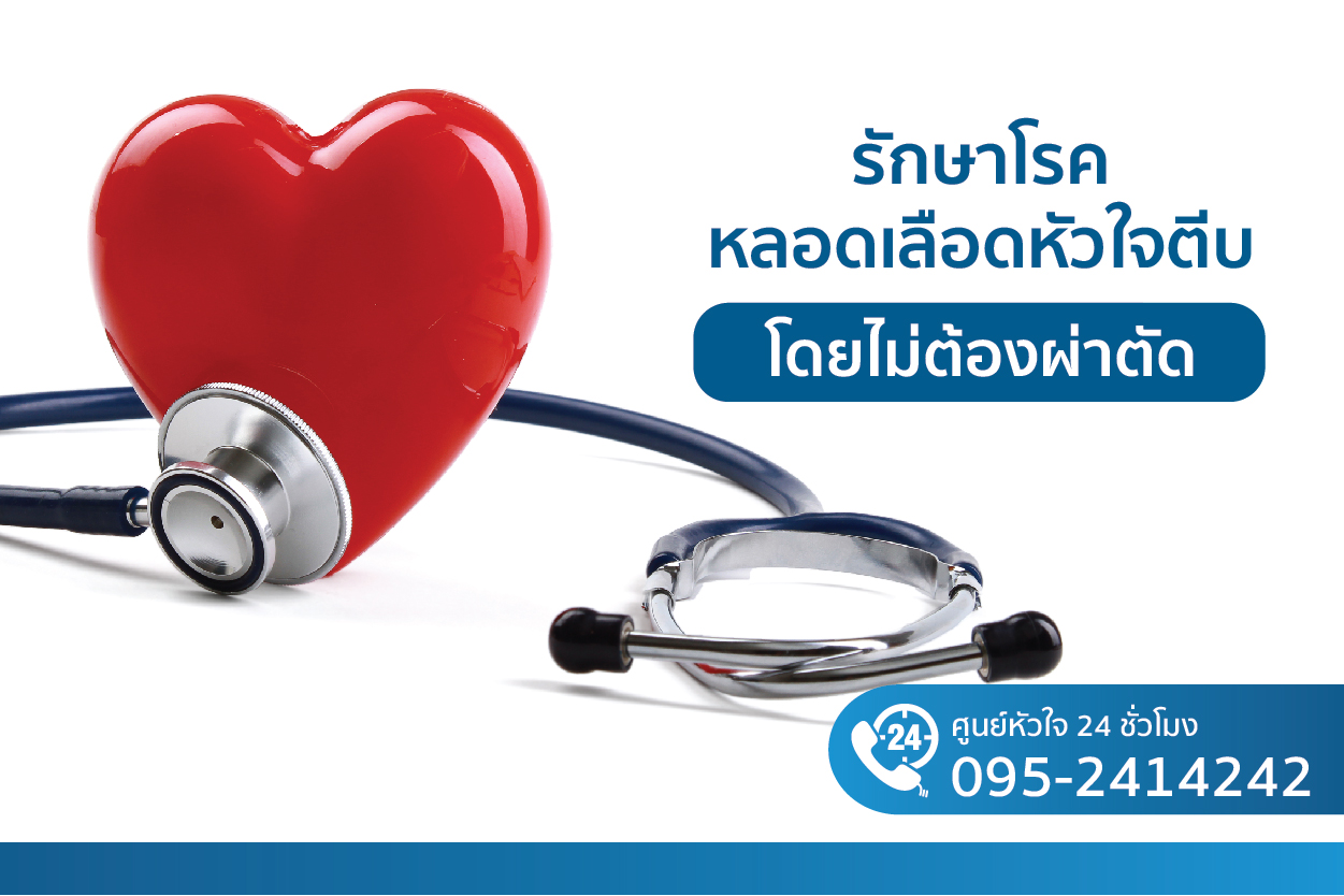 ศูนย์หัวใจและหลอดเลือด โรงพยาบาลวิมุต-เทพธารินทร์